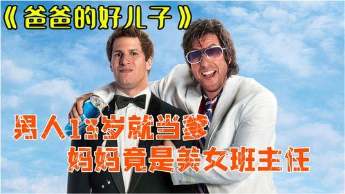 爸爸的好儿子电影在线观看